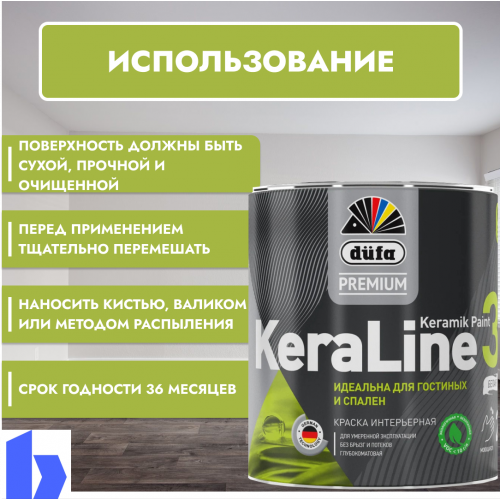 Краска для стен и потолков Dufa Premium KeraLine Keramik Paint 3 глубокоматовая прозрачная База 3 0,9 л