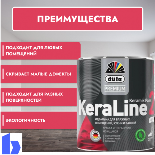 Краска для влажных помещений Dufa Premium KeraLine Keramik Paint 20 полуматовая прозрачная База 3 0,9 л