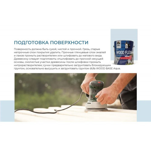 Краска фасадная Dufa Premium Wood Flex NEW база 1 полуматовая белая 2,4 кг.