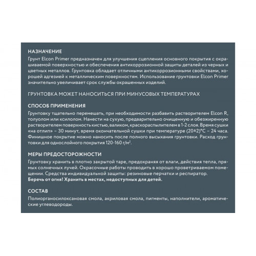 Грунтовка Elcon Primer серая 0.8 кг
