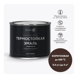 Термостойкая эмаль Elcon Max Therm коричневая 400 градусов 0.4 кг