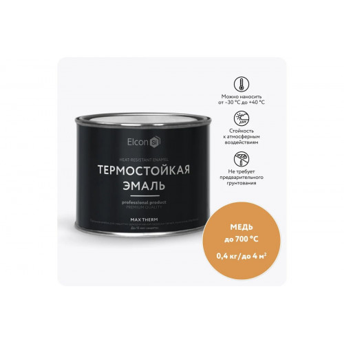 Термостойкая эмаль Elcon Max Therm медь 700 градусов 0.4 кг