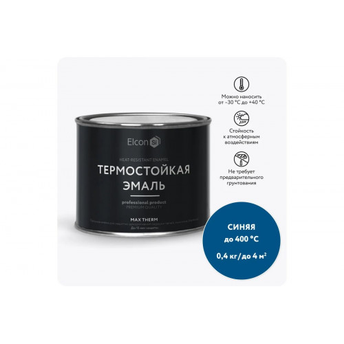 Термостойкая эмаль Elcon Max Therm синяя 400 градусов 0.4 кг