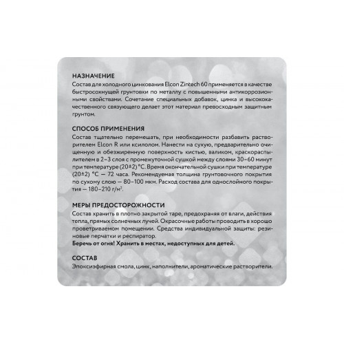 Цинконаполненная грунт-эмаль Elcon Zintech 60% 0,7 кг