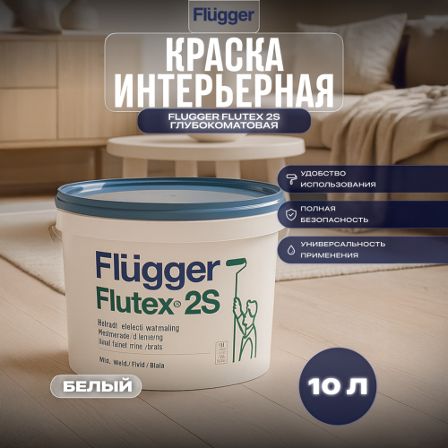 Краска интерьерная для потолков FLUGGER FLUTEX 2S глубокоматовая 10 л