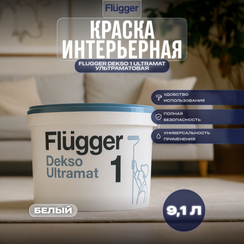 Краска интерьерная FLUGGER DEKSO 1 ULTRAMAT ультраматовая 9,1 л