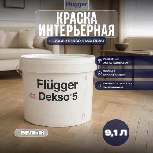 Краска интерьерная FLUGGER DEKSO 5 матовая 9,1 л