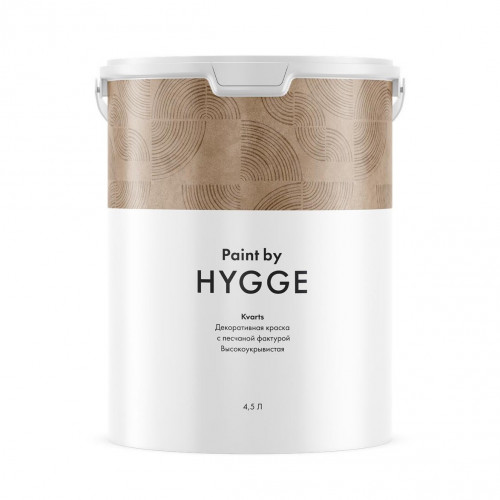 Краска декоративная HYGGE Paint Kvarts/Кварц база C 4.5 л