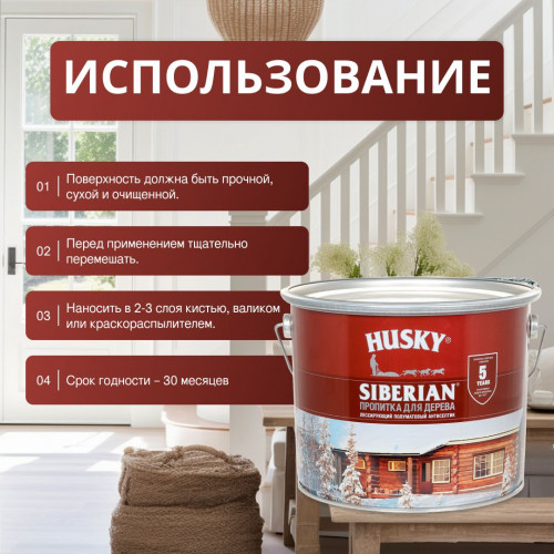 Антисептик-пропитка для дерева HUSKY SIBERIAN защитно-декоративный полуматовый калужница 9 кг