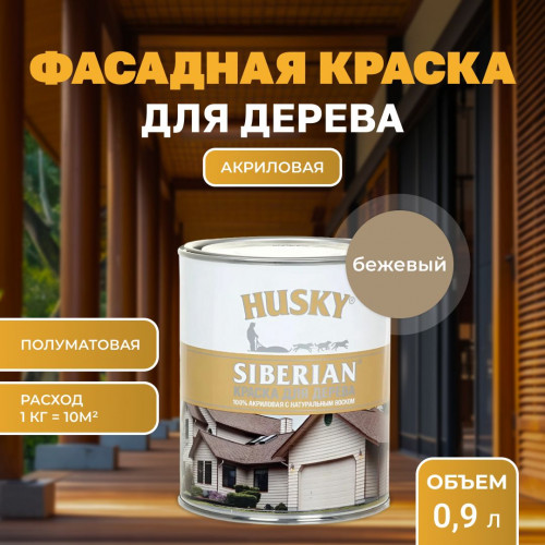Краска для дерева HUSKY SIBERIAN акриловая полуматовая 0.9 кг Бежевый RAL 1019 (с натуральным воском)