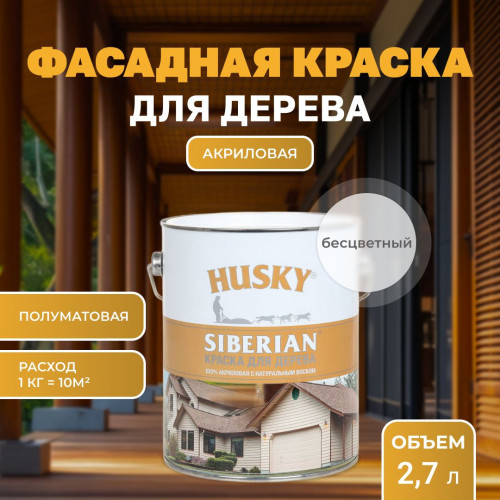 Краска для дерева HUSKY SIBERIAN акриловая полуматовая база С 2.7 кг (бесцветная, с натуральным воском)