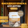 Краска для дерева HUSKY SIBERIAN акриловая полуматовая 2.7 кг Бежевый RAL 1019 (с натуральным воском)