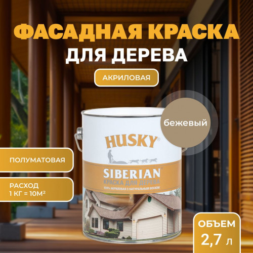 Краска для дерева HUSKY SIBERIAN акриловая полуматовая 2.7 кг Бежевый RAL 1019 (с натуральным воском)