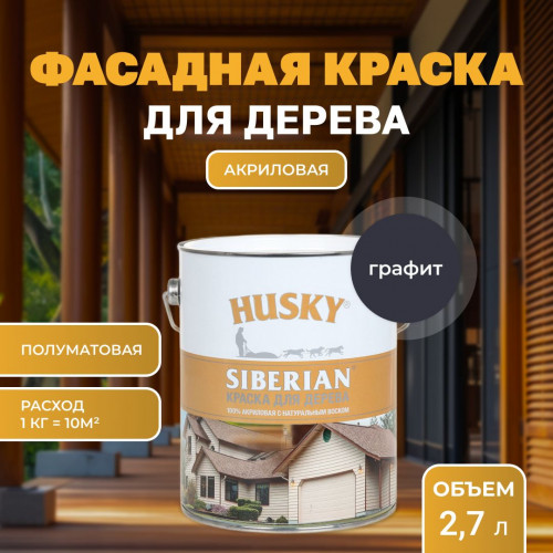 Краска для дерева HUSKY SIBERIAN акриловая полуматовая 2.7 кг Графитовый RAL 7024 (с натуральным воском)