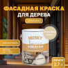 Краска для дерева HUSKY SIBERIAN акриловая полуматовая 2,7 кг Слоновая кость RAL 1014 (с натуральным воском)