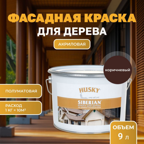 Краска для дерева HUSKY SIBERIAN акриловая полуматовая 9 кг Коричневый RAL 8017 (с натуральным воском)