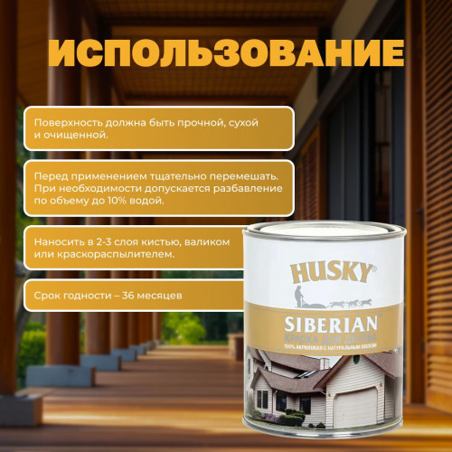 Краска для дерева HUSKY SIBERIAN акриловая полуматовая база С 9 кг (бесцветная, с натуральным воском)