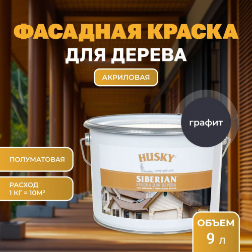 Краска для дерева HUSKY SIBERIAN акриловая полуматовая 9 кг Графитовый RAL 7024 (с натуральным воском)