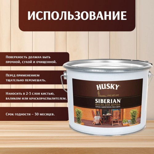 Масло для дерева HUSKY SIBERIAN для террас и наружных работ 9 л