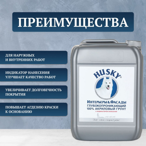 Акриловый глубокопроникающий грунт с индикатором Husky 10 л