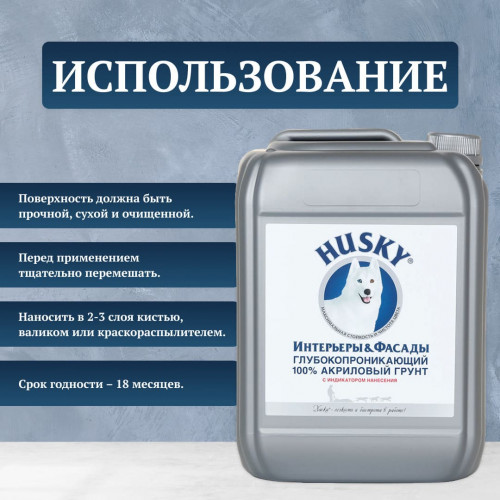 Акриловый глубокопроникающий грунт с индикатором Husky 10 л