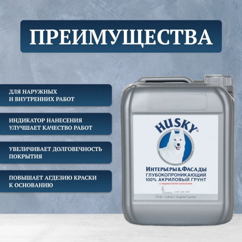 Акриловый глубокопроникающий грунт с индикатором Husky 5 л