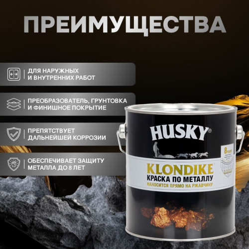 Грунт-эмаль 3 в 1 Husky Klondike по металлу глянцевая графитовый RAL 7024 2.5 кг