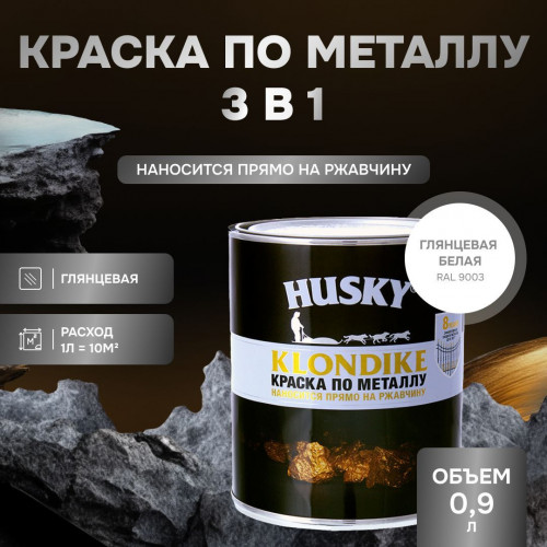 Грунт-эмаль 3 в 1 Husky Klondike по металлу глянцевая белая база А 0.9 кг