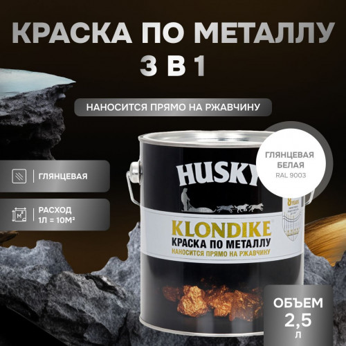Грунт-эмаль 3 в 1 Husky Klondike по металлу глянцевая белая база А 2.5 кг