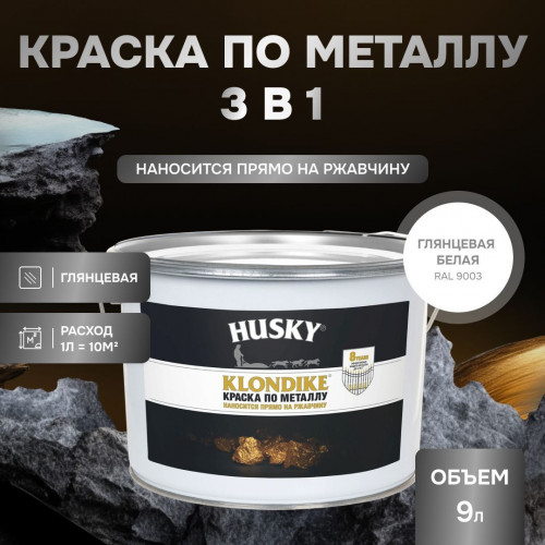 Грунт-эмаль по металлу 3 в 1 Husky Klondike глянцевая белая база А 9 кг