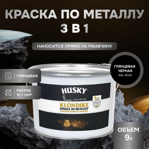 Грунт-эмаль 3 в 1 по металлу Husky Klondike глянцевая по ржавчине черная RAL 9005 9 кг