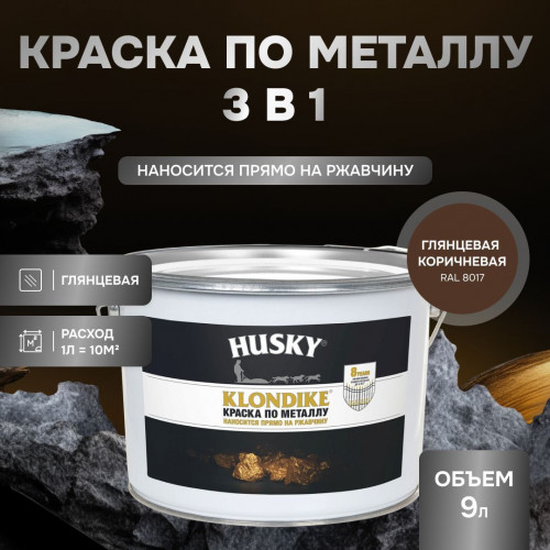 Грунт-эмаль 3 в 1 по металлу Husky Klondike глянцевая по ржавчине коричневая RAL 8017 9 кг