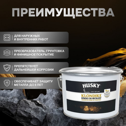 Грунт-эмаль 3 в 1 по металлу Husky Klondike глянцевая по ржавчине коричневая RAL 8017 9 кг