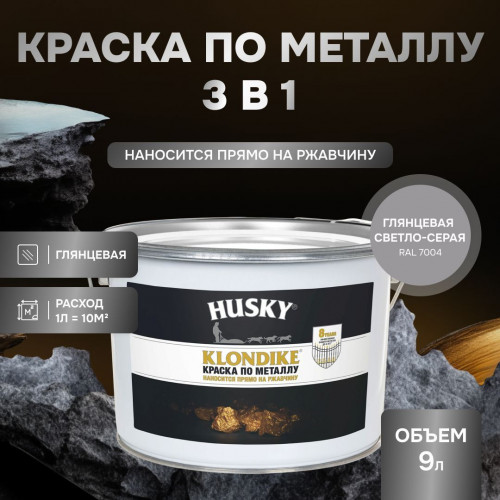 Грунт-эмаль 3 в 1 Husky Klondike по металлу глянцевая RAL 7004 (светло-серая) 9 кг