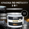 Грунт-эмаль 3 в 1 Husky Klondike по металлу матовая RAL 9005 (черная) 9 кг