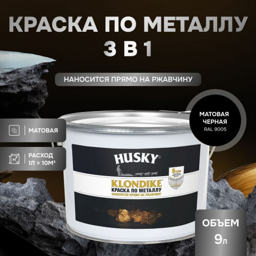 Грунт-эмаль 3 в 1 Husky Klondike по металлу матовая RAL 9005 (черная) 9 кг