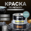 Грунт-эмаль 3 в 1 по металлу Husky Klondike молотковая по ржавчине голубая 0.25 кг