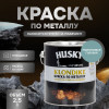 Грунт-эмаль 3 в 1 по металлу Husky Klondike молотковая по ржавчине голубая 2.5 кг