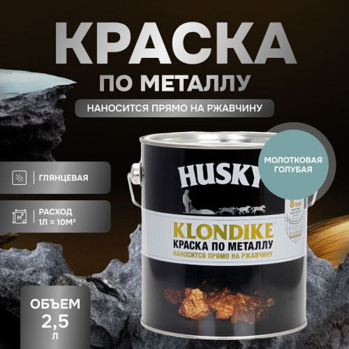 Грунт-эмаль 3 в 1 по металлу Husky Klondike молотковая по ржавчине голубая 2.5 кг
