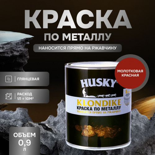 Грунт-эмаль 3 в 1 по металлу Husky Klondike молотковая по ржавчине красный 0.9 кг