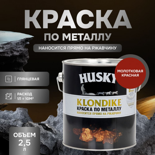 Грунт-эмаль 3 в 1 по металлу Husky Klondike молотковая по ржавчине красный 2.5 кг