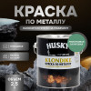 Грунт-эмаль 3 в 1 по металлу Husky Klondike молотковая по ржавчине салатовая 2.5 кг