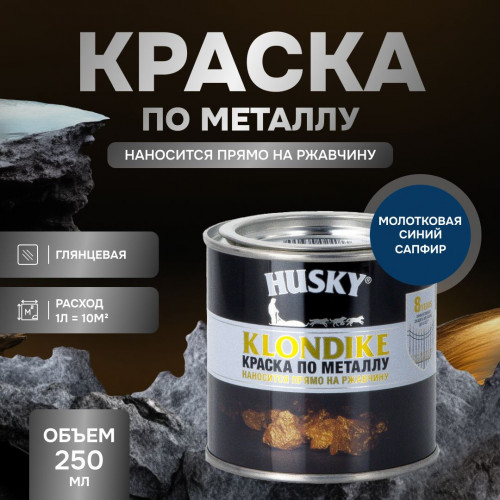 Грунт-эмаль 3 в 1 по металлу Husky Klondike молотковая по ржавчине синий сапфир 0.25кг