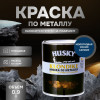 HUSKY KLONDIKE Грунт-эмаль 3 в 1, краска по металлу молотковая, по ржавчине, декоративная, синий сапфир 0.9 кг