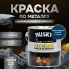 Грунт-эмаль по металлу 3 в 1 Husky Klondike молотковая цвет синий сапфир 2.5 кг