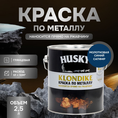 Грунт-эмаль по металлу 3 в 1 Husky Klondike молотковая цвет синий сапфир 2.5 кг
