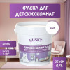 Акриловая краска для детских комнат матовая Husky База А 0,9 л