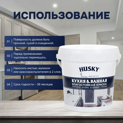 Краска для кухонь и ванных комнат Husky 0,9 л