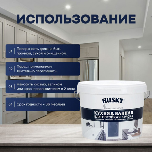 Краска для кухонь и ванных комнат Husky 9 л