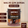 Универсальное масло для террас Husky Siberian 2,7 л